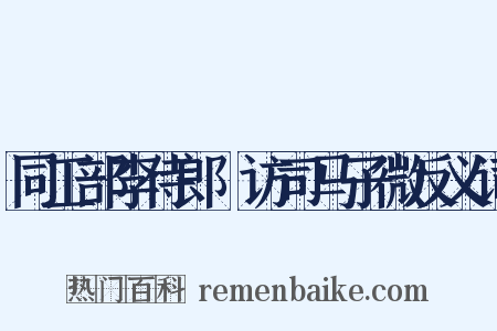 同工部李侍郎適访司马子微反义词是什么意思的图片